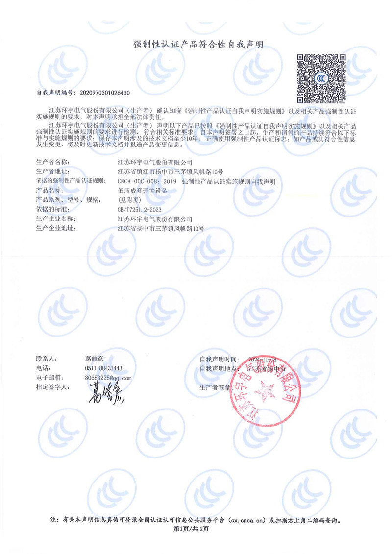 低壓成套開關(guān)設(shè)備自我聲明