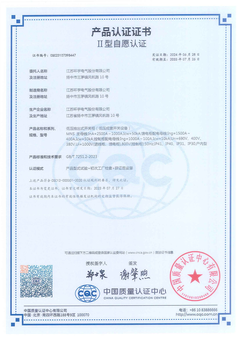低壓抽出式開關(guān)柜產(chǎn)品認證證書
