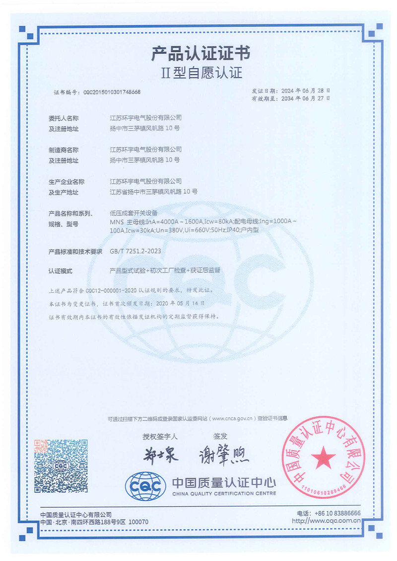 MNS低壓抽出式開關(guān)柜產(chǎn)品認證證書