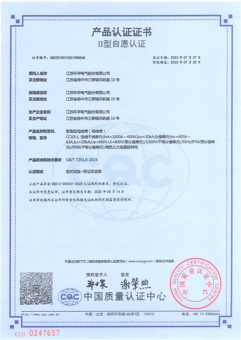 CCX3-L密集型母線槽產(chǎn)品認證證書