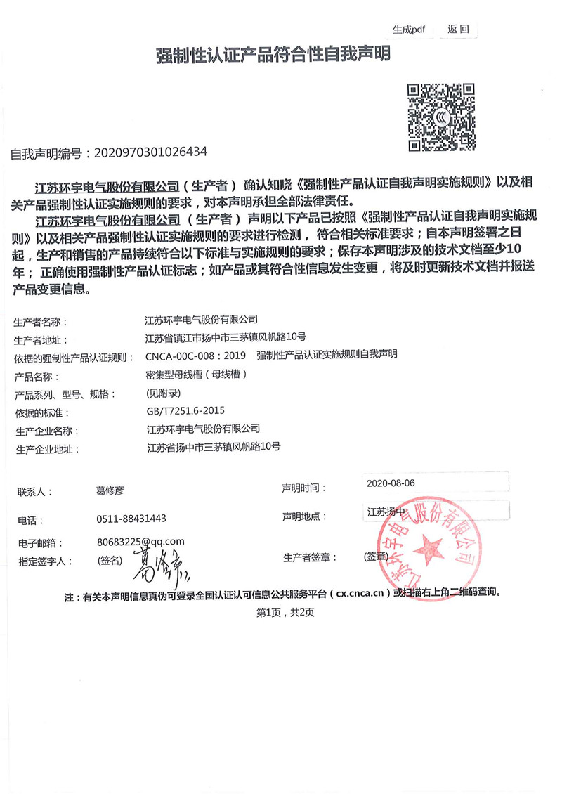 密集型母線槽自我聲明