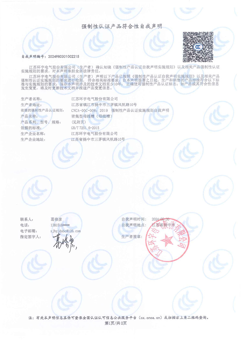 密集型母線槽自我聲明