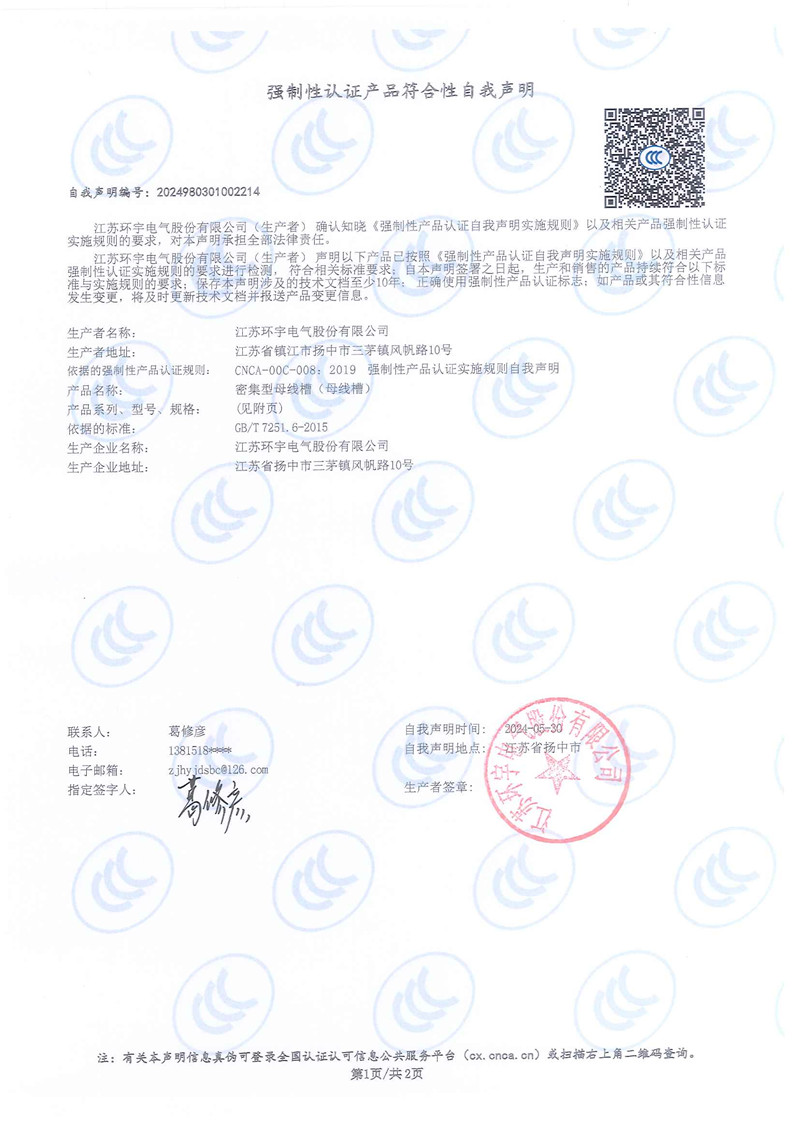 密集型母線槽自我聲明