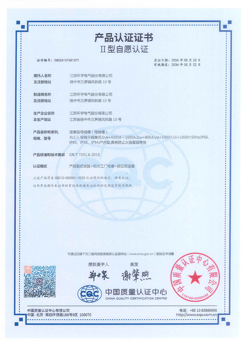 XLC-I密集型母線槽產(chǎn)品認證證書