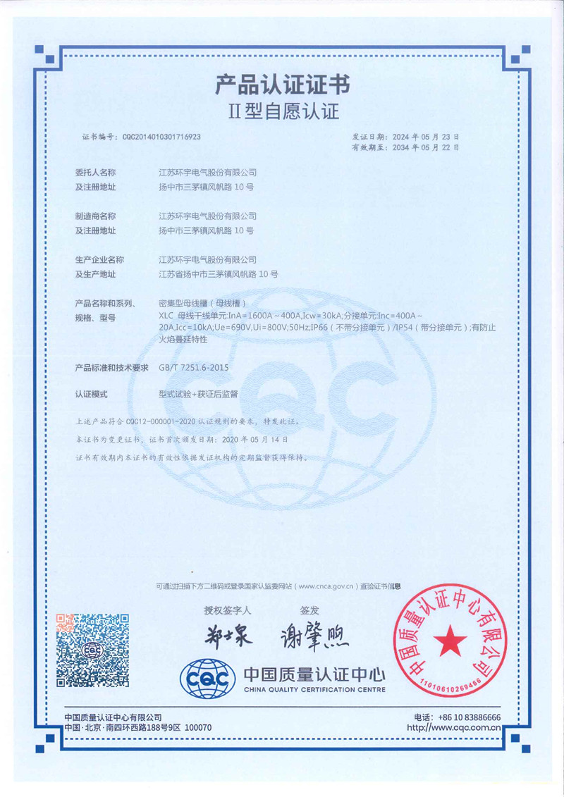 XLC密集型母線槽產(chǎn)品認(rèn)證證書